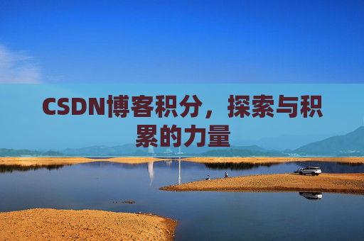 CSDN博客积分,探索与积累的力量