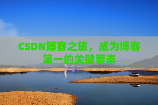 CSDN博客之旅,成为博客第一的关键要素